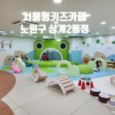 백양사 | 영아 놀기좋은 서울형키즈카페 노원구 상계2동점