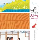 [인권 존중] 난민 말고 친구(마주별 신간) 이미지