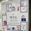 청주시립도서관 동아리실2 | [청주 전시] 사물이 건네는 이야기, 청주시립미술관 오창전시관 《新 책가도: 사물의 세계》 방문 후기