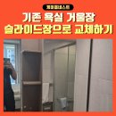 다세대마트 | 욕실거울장설치 슬라이드장으로 교체하기