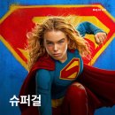 크립톤 | 영화 슈퍼걸(2026) 캐릭터는 남았지만 이야기는 길을 잃다 영화정보 및 후기
