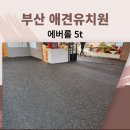 어반피트 | 부산 애견카페유치원 고무매트 에버롤5t 60평 바닥 시공 후기