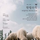 ‘한림수직: 되살아난 제주의 기억’, 제주 전시 오픈@@ 이미지