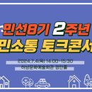 민선8기 2주년 "시민소통 토크콘서트" 라이브중계 이미지