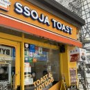 의정부 토스트맛집 쏘자 토스트 의정부역점 토스트 방문 포장 후기