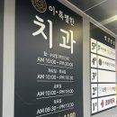 초량치과의원 | 부산 초량역 치과 이특별한치과 내돈내산 후기｜설명 꼼꼼하고 마취가 편했던 곳
