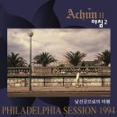 [2020/12/26] 아침(Achim) - 낯선곳으로의 여행(Philadelphia Session 1994) 이미지
