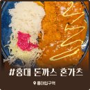 홍대왕돈까스 - 삼척시 | 홍대 맛집 추천 돈까스 혼가츠 웨이팅 필수인 치즈까스 왕돈까스 솔직후기