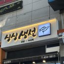 싱싱마트 | [의왕 초밥 맛집] 계원예대, 롯데마트 근처 ‘싱싱생선’ 내돈내산 솔직후기 🍣