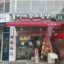 선비꼬마김밥 서울천왕점 이미지