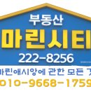 마린애시앙 공인중개사사무소 | 마린애시앙 공부방하기 좋은 매물 안내