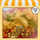 놀토 | 카우 떡볶이 미나리쫄라당 밀키트 떡볶이 놀토방영 택배후기
