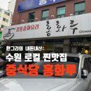 경기도 수원시 영통구 매여울로 | [수원 매탄동] 수원에서 이 중국집이 유명한 이유? 홍화루 솔직후기 내돈내산 주차정보