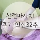 위더스트랜스 | 위더스산후케어 출장하남산전마사지 후기 (임신32주차)