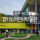경기도어린이박물관 | 경기도어린이박물관 후기｜비 오는 날에도 좋은 수원 실내 나들이 코스 추천