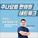 경송한의원 이미지