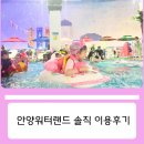 (주)안양워터랜드 | 안양 워터랜드 솔직후기/ 아쉬웠던 부분보다 더 큰 즐거움이 있었던 안양물놀이장