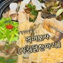 우림닭한마리 | [중랑구 우림시장] 닭한마리 맛집, 우림닭한마리 솔직 후기🐔