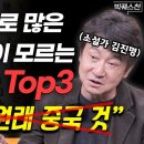 &#34;너무 몰라서 충격&#34; 한국인이라면 반드시! 제대로 알아야 할 역사 Top3 (김진명 작가 빅퀘스천 2부) 이미지