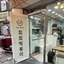 희희떡볶이 | 녹번역 근처 희희떡볶이&달떡볶이 포장솔직후기!!