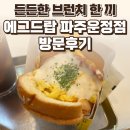 파주 운정 에그드랍 파주운정점 후기 — 목동동맛집에서 즐긴 든든한 브런치 한 끼 / 요리바리의 방문 기록