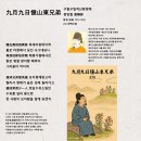 九月九日憶山東兄弟 구월구일억산동형제, 왕유(王維, 701~761) 번역 화백华伯 이미지
