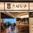 티엠마트 | 신촌 스시도쿠 | 아이와 함께 가기 좋은 초밥집 후기 (어린이 메뉴 가성비 최고)