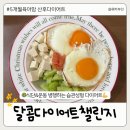 운동습관 | [5개월 육아맘 산후다이어트 후기] 달다챌 달콤다이어트챌린지 습관성형 식단운동 추천