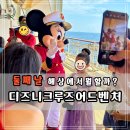 호노래클럽 | 싱가포르 디즈니 크루즈 어드벤처 3박 자유여행 후기 | D_2