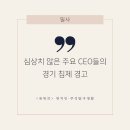 [주식탐구생활] 심상치 않은 주요 CEO들의 경기 침체 경고 이미지