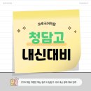 청담고등학교 | [압구정 마루국어] 2028 대입 개편안 핵심 정리 &amp; 청담고 국어 내신 완벽 대비 전략