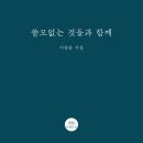 이창윤 시집 {쓸모없는 것들과 함께} 출간 이미지