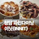 청담-139 | 청담 파인다이닝 이닛(INNIT)ㅣ런치 4코스 내돈내산 콜키지 프리 와인모임 추천