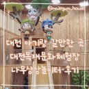 거창목재문화체험장 나무상상놀이터 | 대전 아기랑 갈만한 곳 대전목재문화체험장 나무상상놀이터 후기