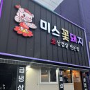 미스꽃돼지 | 광주역 맛집 추천 미스꽃돼지 상차림이 너무 잘나오는 고깃집