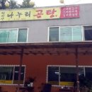 나누리곰탕