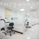 오에프피구강내과치과의원 이미지