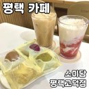 평택이안아파트 상가동 | 평택 고덕 카페 [소미담 평택고덕점] 솔직 후기