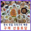 토담 | 구례 한식 맛집 산동토담 푸짐한 더덕구이 백반 후기