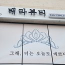 태라뷰티 이미지