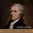 일로중앙의원 | [ 알렉산더 해밀턴 1 ] 후기