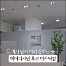 헤어디자인 후르 미사점