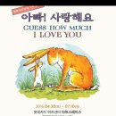 가족뮤지컬 아빠 사랑해요 이미지