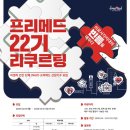 비영리민간의료단체 FREEMED 22기 단원 모집(~3/1) 이미지