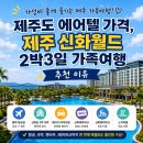 신화광고 - 청주시 흥덕구 1순환로584번길 35 | 제주도 신화월드 에어텔로 워터파크 호텔 최저가 이용후기(마리트 할인쿠폰받기)