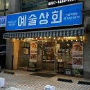 선릉 냉동삼겹살 냉삼 맛집 예술상회 선릉 냉동삼겹살 후기