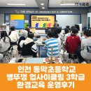 동막초등학교 | [학교 환경교육] 인천 동막초등학교 5학년 대상 병뚜껑 업사이클링 3학급 환경교육 운영후기(가치쿡쿡)