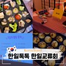 한일 | 서울 한일교류회 한일톡톡 후기 한국 일본 교류 프로그램 참가 방법