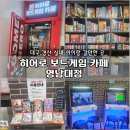 [경산 아이와 가볼 만한 곳] 영남대 히어로 보드게임카페 룸 내부 시설 내돈내산 솔직후기