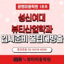 광명입시학원